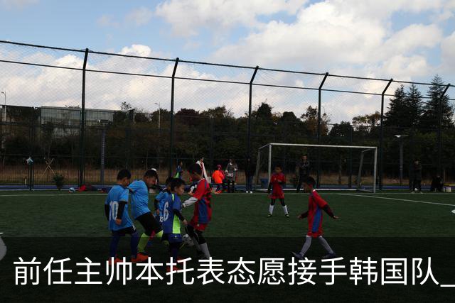 前任主帅本托表态愿接手韩国队 曾率队打进世界杯16强