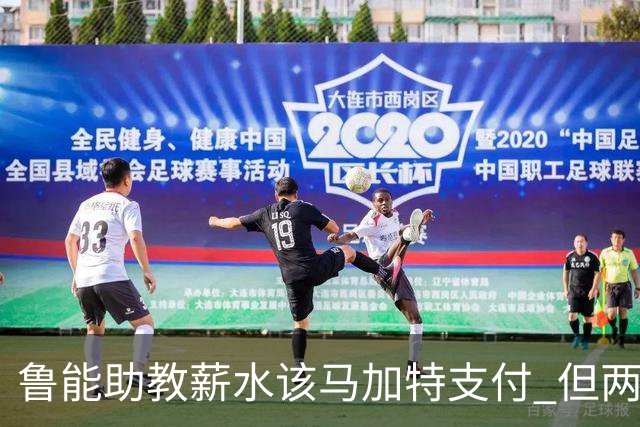 鲁能助教薪水该马加特支付 但两人闹掰后没拿着钱